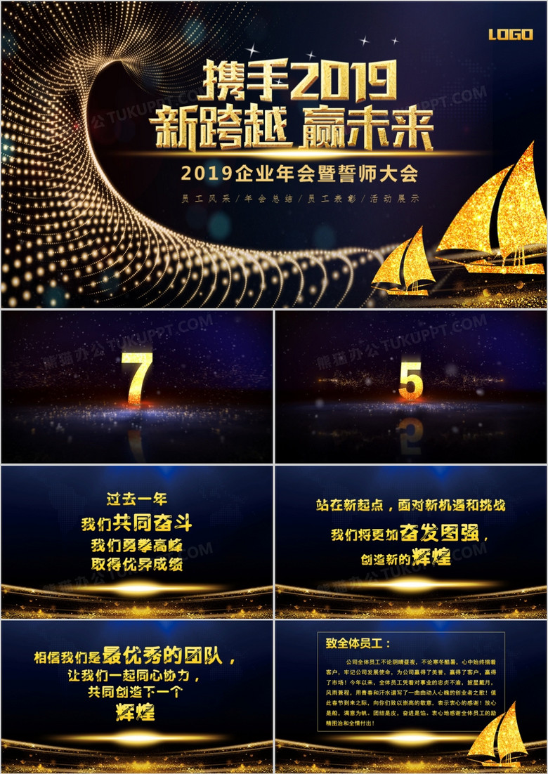 2019新跨越赢战未来大气年终总结年会颁奖誓师大会PPT模板 2019新跨越赢战未来大气年终总结年会颁奖誓师大会PPT模板