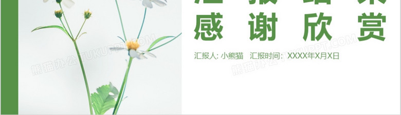 小清新绿色简约风2019新年工作计划年终工作总结PPT模板 小清新绿色简约风2019新年工作计划年终工作总结PPT模板