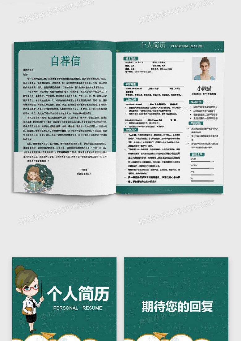 可爱黑板教师个人求职简历word模板 可爱黑板教师个人求职简历word模板