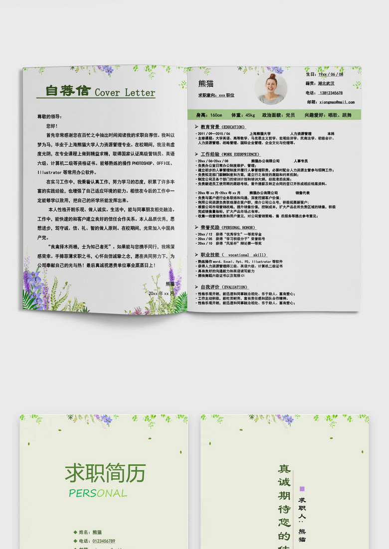 花纹绿色个人成套简历word简历模板 花纹绿色个人成套简历word简历模板