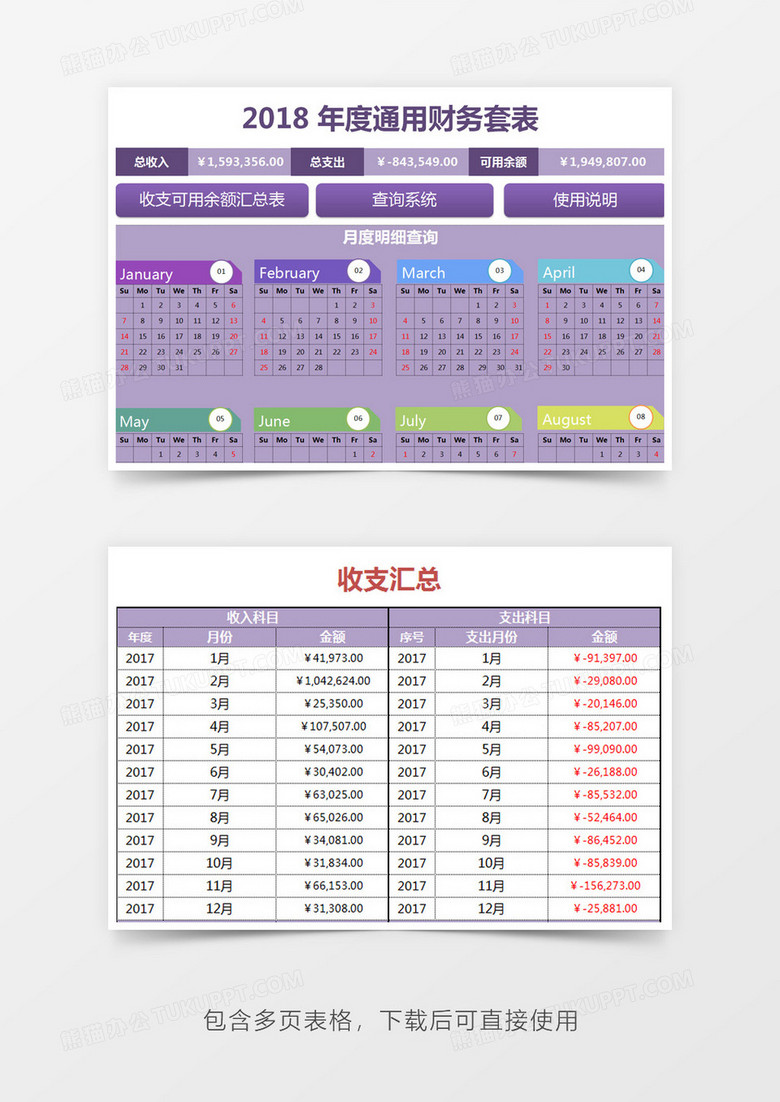 财务收支管理系统Excel管理系统 财务收支管理系统Excel管理系统