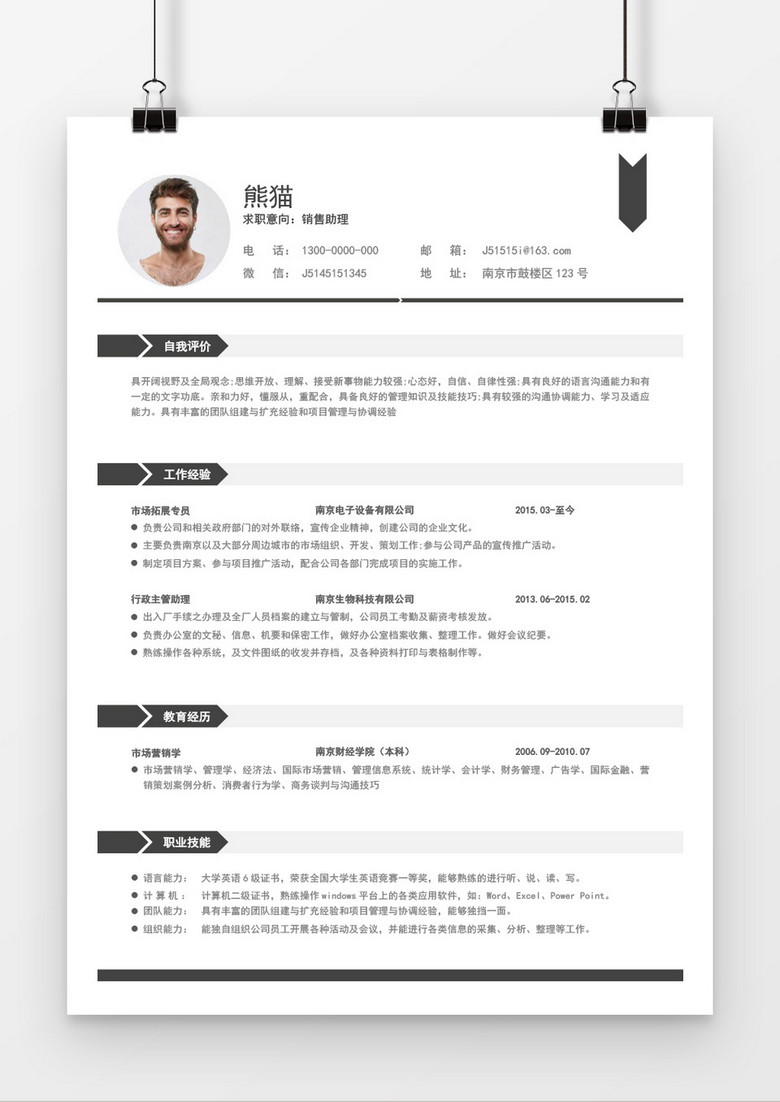 黑灰色销售助理求职简历word简历 黑灰色销售助理求职简历word简历