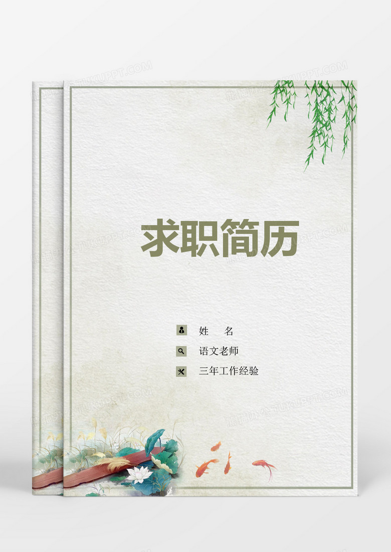 教师个人求职简历word模板 教师个人求职简历word模板