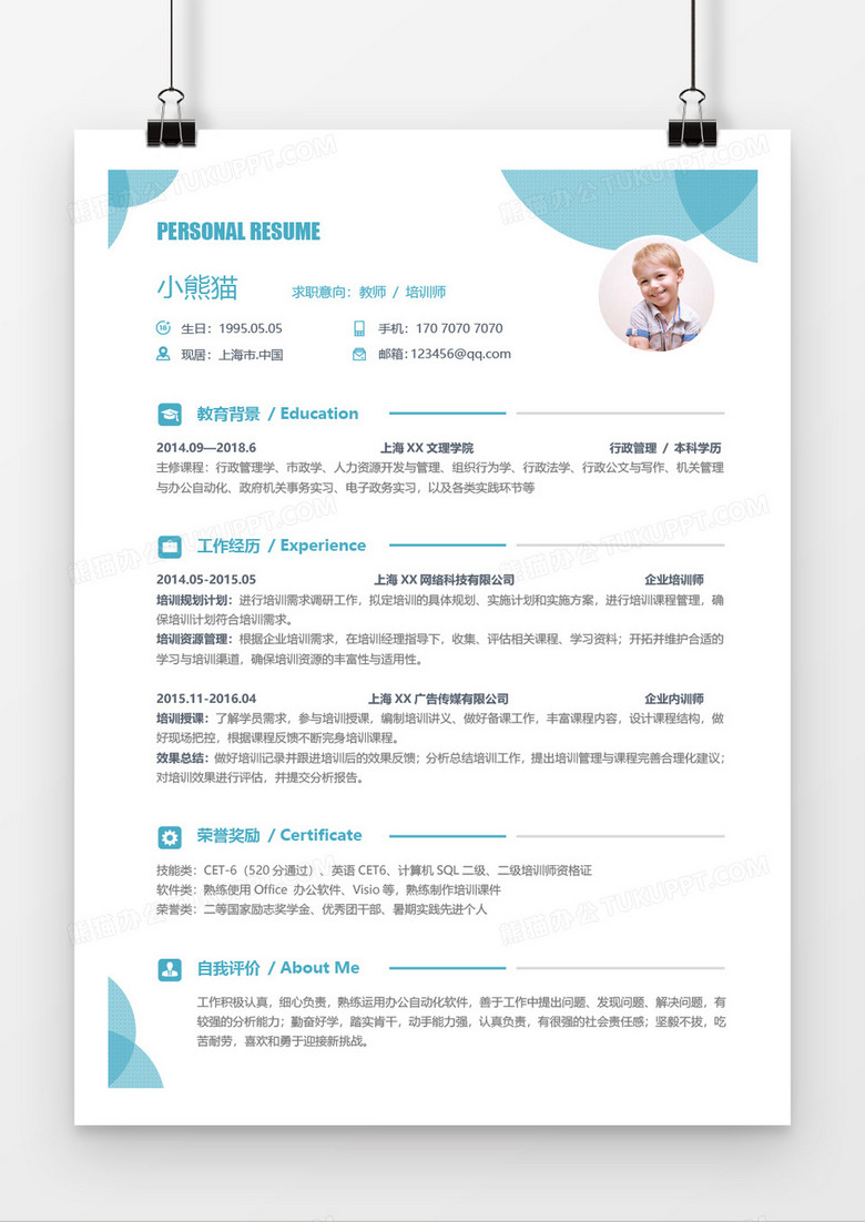 教师培训师求职简历Word简历模板 教师培训师求职简历Word简历模板