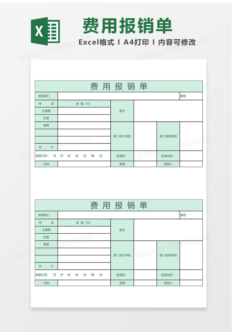 费用报销单Excel表格 费用报销单Excel表格