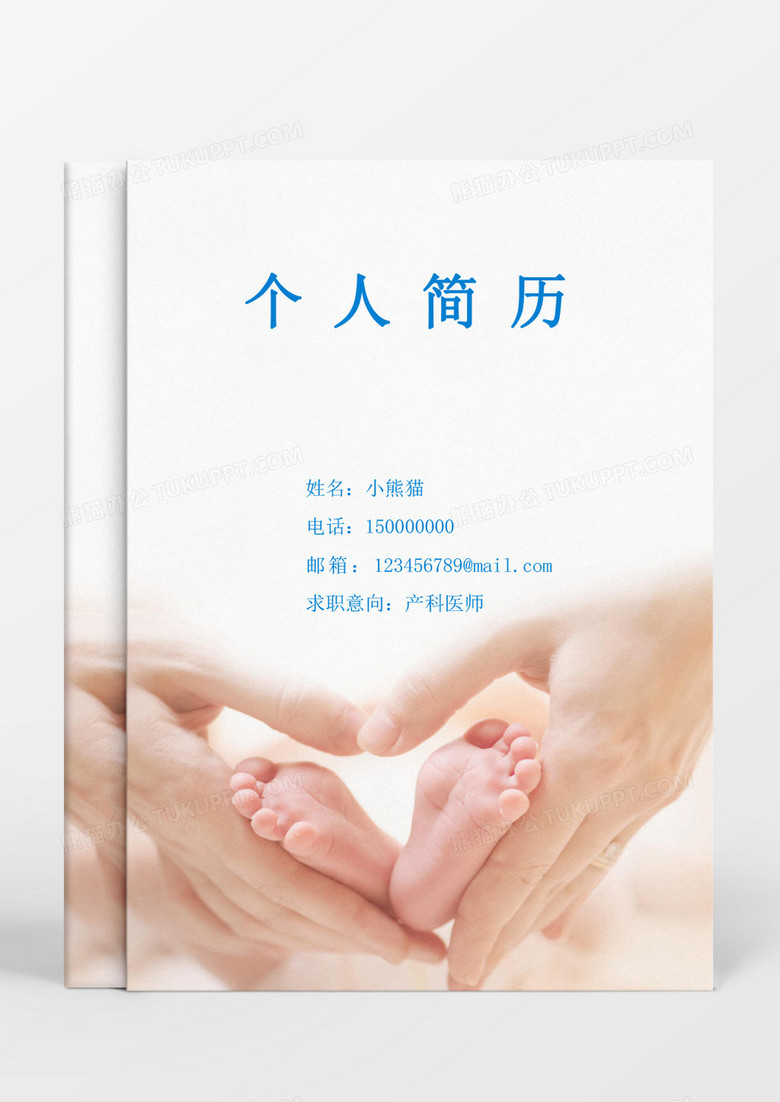 简约产科医师个人简历word模板 简约产科医师个人简历word模板