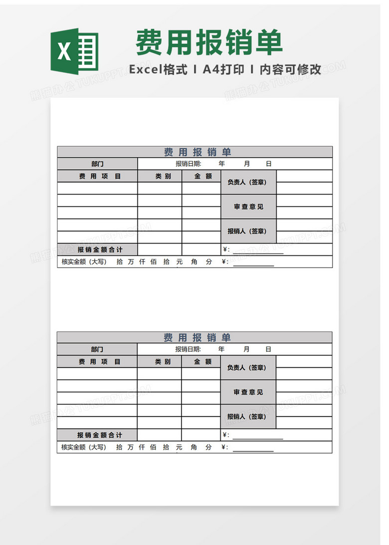 费用报销单Excel表格 费用报销单Excel表格