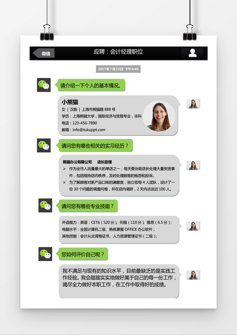 创意微信风格会计求职简历word简历模板 创意微信风格会计求职简历word简历模板