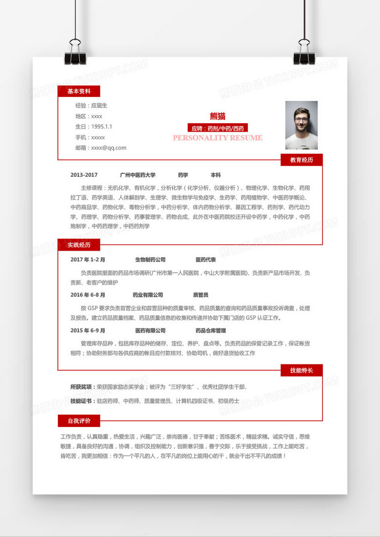 红色药剂中药西药求职简历word模板 红色药剂中药西药求职简历word模板