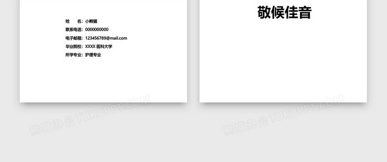 粉红护士个人求职简历word模板 粉红护士个人求职简历word模板