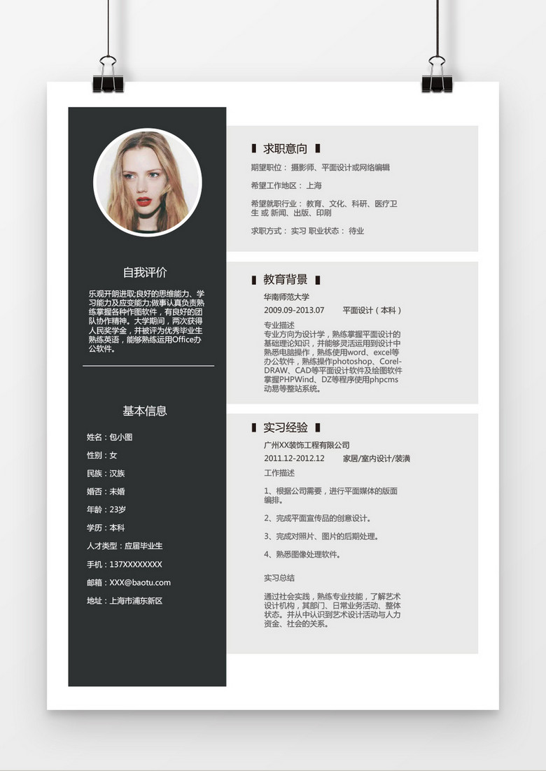 黑白风平面设计实习生简历Word模板 黑白风平面设计实习生简历Word模板
